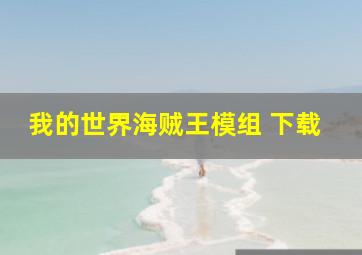 我的世界海贼王模组 下载